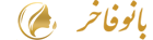 مزوت بانوفاخر
